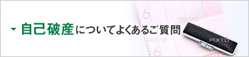 自己破産についてよくある質問