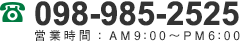 098-985-2525 営業時間:AM9:00～PM6:00