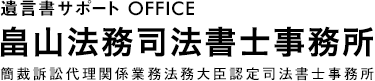 畠山法務司法書士事務所