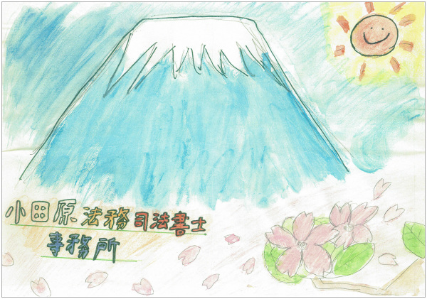 「富士山の絵（当事務所をイメージした絵）」をいただきました。