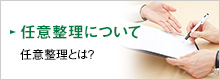 任意整理について 任意整理とは？