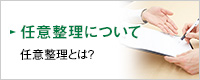 任意整理について 任意整理とは？