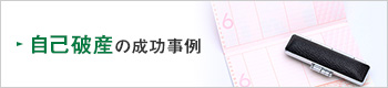 自己破産の成功事例