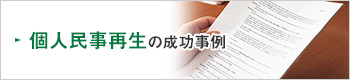 個人民事再生の成功事例