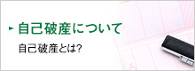 自己破産について 自己破産とは？