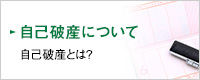 自己破産について 自己破産とは？