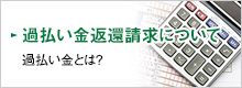 過払い金返還請求について 過払い金とは