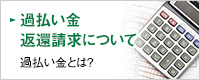 過払い金 返還請求について