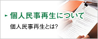 個人民事再生について 個人民事再生とは？