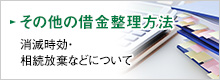 その他の借金整理方法 消滅時効・相続放棄などについて