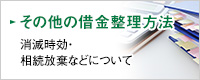 その他の借金整理方法 消滅時効・相続放棄などについて