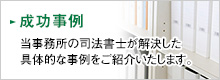 成功事例　当事務所の司法書士が解決した 具体的な事例をご紹介いたします。