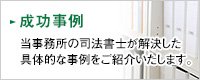 成功事例 当事務所の司法書士が解決した 具体的な事例をご紹介いたします。