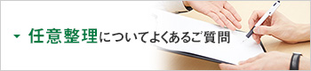 任意整理についてよくある質問