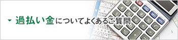 過払い金についてよくある質問