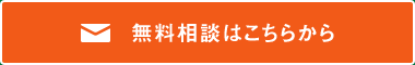 無料相談はこちらから