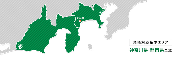 業務対応基本エリア 神奈川県・静岡県全域