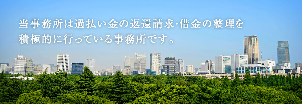 当事務所は過払い金の返還請求・借金の整理を積極的に行っている事務所です。