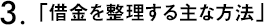 3.「借金を整理する主な方法」