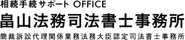 相続手続・遺産承継手続・遺言の執行に関する相談は小田原法務司法書士事務所 [神奈川県・静岡県対応]