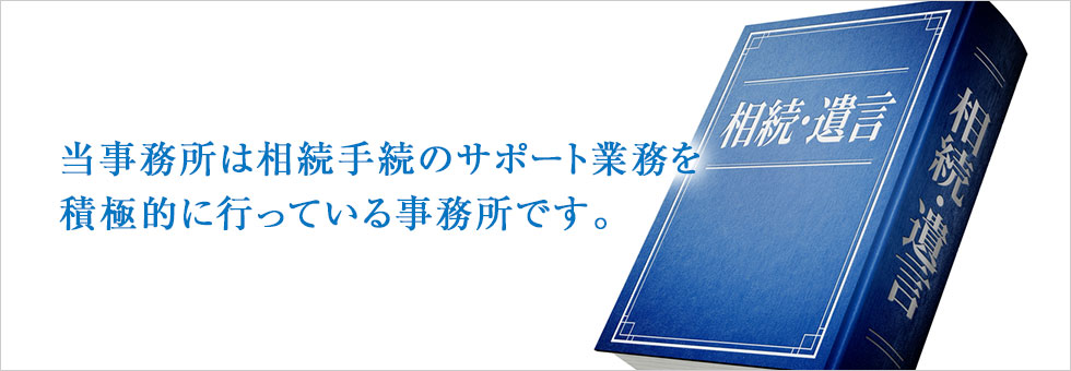 当事務所は相続手続きのサポート業務を
積極的に行っている事務所です。