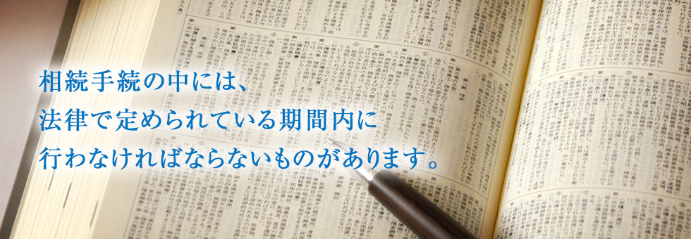 相続手続きを放置していると、相続人に大きな損害が生じることがあります。